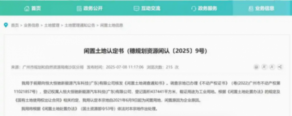 閑置四年后，恒大汽車南沙區土地將被收回！