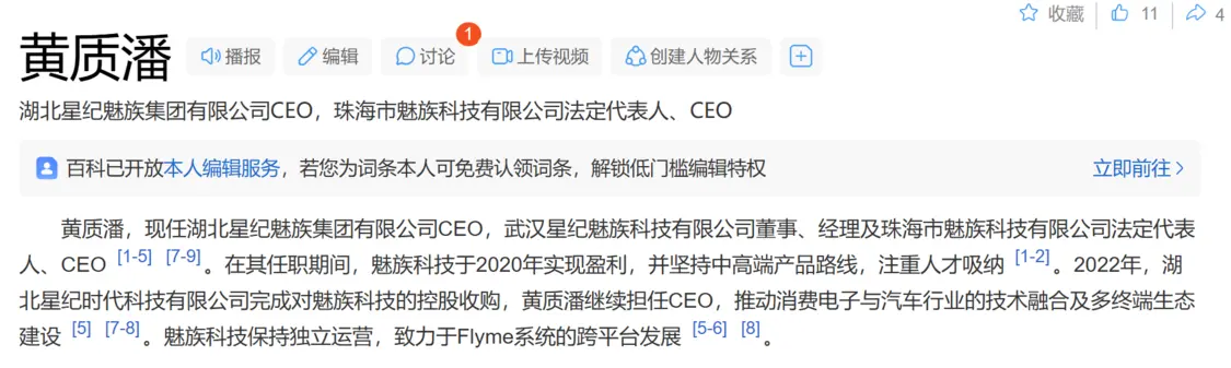 黃質(zhì)潘出任魅族CEO，微博認(rèn)證已變更