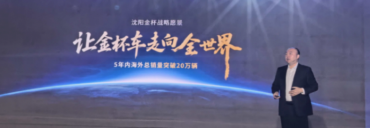 金杯重磅發布五款新車，計劃五年內海外總銷量突破20萬