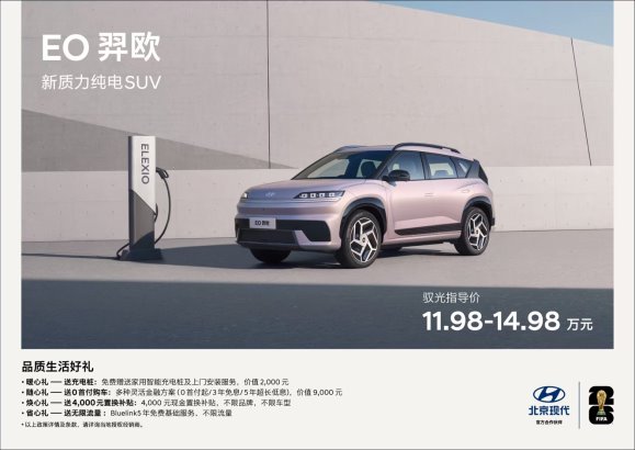 指導價11.98-14.98萬 北京現代EO羿歐上市